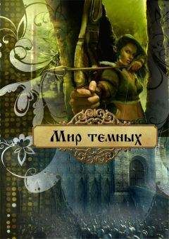 Ольга Лейт - Мир темных - Читать 📖 Читать онлайн 👀 Читаемые книги читать онлайн бесплатно 🔥 booksread-online.com