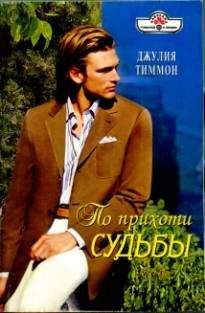 Джулия Тиммон - По прихоти судьбы - Читать 📖 Читать онлайн 👀 Читаемые книги читать онлайн бесплатно 🔥 booksread-online.com
