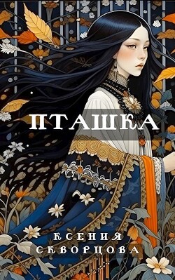 Пташка (СИ) - Скворцова Ксения - Читать Читать онлайн Читаемые книги читать онлайн бесплатно booksread-online.com