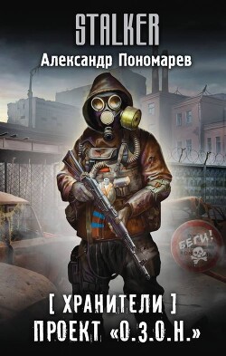 Проект «О.З.О.Н.» - Пономарев Александр Леонидович - Читать 📖 Читать онлайн 👀 Читаемые книги читать онлайн бесплатно 🔥 booksread-online.com