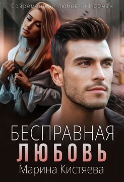 Бесправная любовь (СИ) - Кистяева Марина - Читать 📖 Читать онлайн 👀 Читаемые книги читать онлайн бесплатно 🔥 booksread-online.com