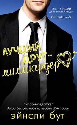 Лучший друг-миллиардер (ЛП) - Бут Эйнсли - Читать Читать онлайн Читаемые книги читать онлайн бесплатно booksread-online.com