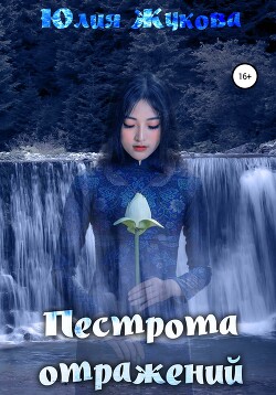 Пестрота отражений (СИ) - Жукова Юлия Борисовна - Читать | Читать онлайн | Читаемые книги читать онлайн бесплатно | booksread-online.com