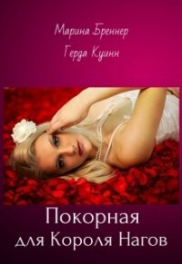 Покорная для Короля Нагов (СИ) - Куинн Герда - Читать 📖 Читать онлайн 👀 Читаемые книги читать онлайн бесплатно 🔥 booksread-online.com