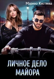 Личное дело майора (СИ) - Кистяева Марина - Читать 📖 Читать онлайн 👀 Читаемые книги читать онлайн бесплатно 🔥 booksread-online.com