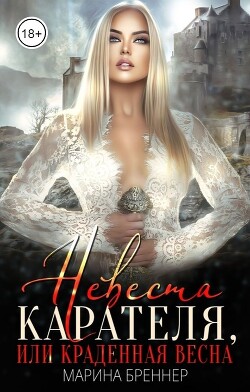 Невеста Карателя, или Краденная Весна (СИ) - Бреннер Марина - Читать 📖 Читать онлайн 👀 Читаемые книги читать онлайн бесплатно 🔥 booksread-online.com