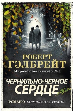 Чернильно-Черное Сердце (ЛП) - Роулинг Джоан Кэтлин - Читать 📖 Читать онлайн 👀 Читаемые книги читать онлайн бесплатно 🔥 booksread-online.com