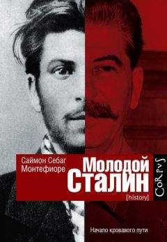 Саймон Монтефиоре - Молодой Сталин - Читать 📖 Читать онлайн 👀 Читаемые книги читать онлайн бесплатно 🔥 booksread-online.com
