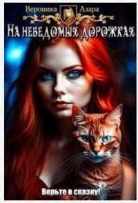 Там чудеса (СИ) - Азара Вероника - Читать 📖 Читать онлайн 👀 Читаемые книги читать онлайн бесплатно 🔥 booksread-online.com