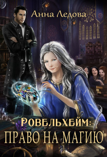 Право на магию (СИ) - Ледова Анна - Читать 📖 Читать онлайн 👀 Читаемые книги читать онлайн бесплатно 🔥 booksread-online.com