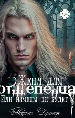 Жена для отщепенца, или Измены не будет (СИ) - Бреннер Марина - Читать 📖 Читать онлайн 👀 Читаемые книги читать онлайн бесплатно 🔥 booksread-online.com