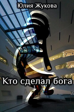 Кто сделал бога (СИ) - Жукова Юлия Борисовна - Читать 📖 Читать онлайн 👀 Читаемые книги читать онлайн бесплатно 🔥 booksread-online.com
