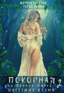 Наследие Белых (СИ) - Куинн Герда - Читать 📖 Читать онлайн 👀 Читаемые книги читать онлайн бесплатно 🔥 booksread-online.com