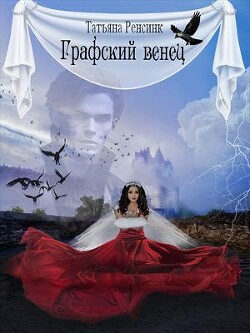 Графский венец (СИ) - Ренсинк Татьяна - Читать 📖 Читать онлайн 👀 Читаемые книги читать онлайн бесплатно 🔥 booksread-online.com