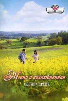 Селина Дрейк - Жена и возлюбленная - Читать 📖 Читать онлайн 👀 Читаемые книги читать онлайн бесплатно 🔥 booksread-online.com