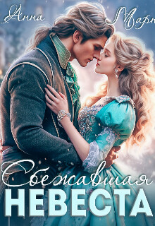 Сбежавшая невеста (СИ) - Март Анна - Читать 📖 Читать онлайн 👀 Читаемые книги читать онлайн бесплатно 🔥 booksread-online.com