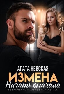 Измена. Начать сначала (СИ) - Невская Агата - Читать Читать онлайн Читаемые книги читать онлайн бесплатно booksread-online.com