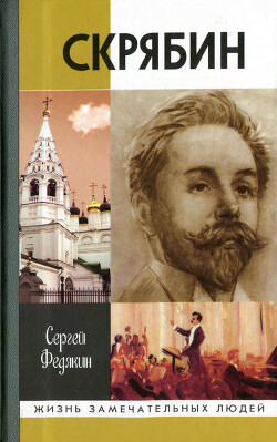 Скрябин - Федякин Сергей Романович - Читать 📖 Читать онлайн 👀 Читаемые книги читать онлайн бесплатно 🔥 booksread-online.com