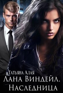 Лана Виндейл. Наследница (СИ) - Алая Татьяна - Читать 📖 Читать онлайн 👀 Читаемые книги читать онлайн бесплатно 🔥 booksread-online.com