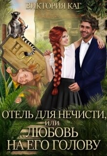 Отель для нечисти, или Любовь на его голову (СИ) - Каг Виктория - Читать 📖 Читать онлайн 👀 Читаемые книги читать онлайн бесплатно 🔥 booksread-online.com