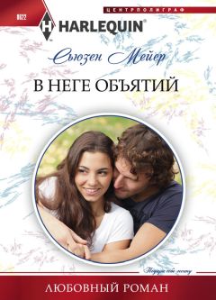 Сьюзен Мейер - В неге объятий - Читать 📖 Читать онлайн 👀 Читаемые книги читать онлайн бесплатно 🔥 booksread-online.com