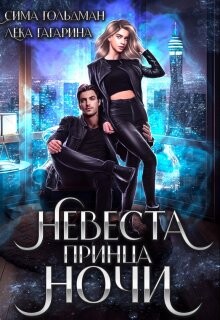 Невеста принца ночи (СИ) - Гольдман Сима - Читать | Читать онлайн | Читаемые книги читать онлайн бесплатно | booksread-online.com