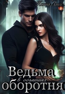 Ведьма в объятиях оборотня (СИ) - "НатаЛисс" - Читать 📖 Читать онлайн 👀 Читаемые книги читать онлайн бесплатно 🔥 booksread-online.com