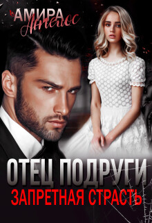 Отец подруги. Запретная страсть (СИ) - Ангелос Амира - Читать Читать онлайн Читаемые книги читать онлайн бесплатно booksread-online.com
