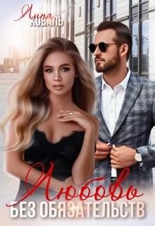 Любовь без обязательств (СИ) - Коваль Лина - Читать 📖 Читать онлайн 👀 Читаемые книги читать онлайн бесплатно 🔥 booksread-online.com