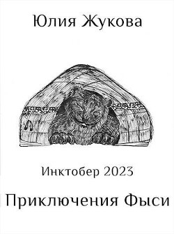 Приключения Фыси (СИ) - Жукова Юлия Борисовна - Читать 📖 Читать онлайн 👀 Читаемые книги читать онлайн бесплатно 🔥 booksread-online.com