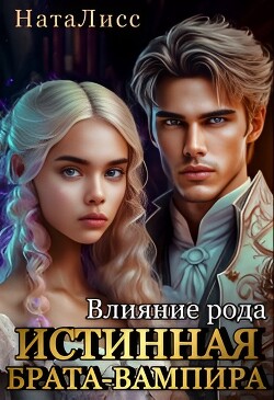 Влияние рода. Истинная брата-вампира (СИ) - "НатаЛисс" - Читать | Читать онлайн | Читаемые книги читать онлайн бесплатно | booksread-online.com