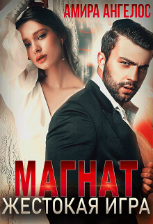 Магнат. Жестокая игра (СИ) - Ангелос Амира - Читать | Читать онлайн | Читаемые книги читать онлайн бесплатно | booksread-online.com