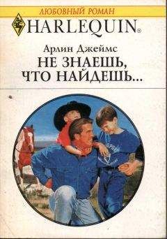 Арлин Джеймс - Не знаешь, что найдешь... - Читать 📖 Читать онлайн 👀 Читаемые книги читать онлайн бесплатно 🔥 booksread-online.com