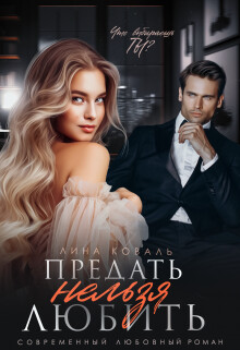 Предать нельзя Любить (СИ) - Коваль Лина - Читать 📖 Читать онлайн 👀 Читаемые книги читать онлайн бесплатно 🔥 booksread-online.com