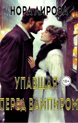 Упавшая перед вампиром (СИ) - Лирова Нора - Читать Читать онлайн Читаемые книги читать онлайн бесплатно booksread-online.com