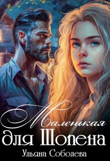 Маленькая для Шопена (СИ) - Соболева Ульяна "ramzena" - Читать Читать онлайн Читаемые книги читать онлайн бесплатно booksread-online.com