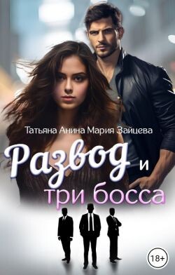 Развод и три босса (СИ) - Зайцева Мария - Читать 📖 Читать онлайн 👀 Читаемые книги читать онлайн бесплатно 🔥 booksread-online.com