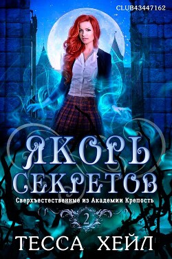 Якорь секретов (СИ) - Хейл Тесса - Читать 📖 Читать онлайн 👀 Читаемые книги читать онлайн бесплатно 🔥 booksread-online.com