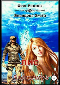 Лис и Александра (СИ) - Ростов Олег - Читать | Читать онлайн | Читаемые книги читать онлайн бесплатно | booksread-online.com