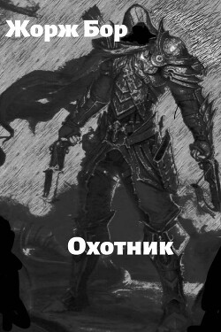 Шаг второй. Охотник (СИ) - Бор Жорж - Читать 📖 Читать онлайн 👀 Читаемые книги читать онлайн бесплатно 🔥 booksread-online.com