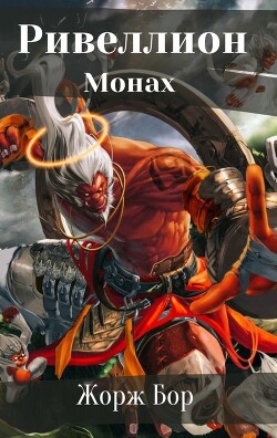 Шаг первый. Монах (СИ) - Бор Жорж - Читать 📖 Читать онлайн 👀 Читаемые книги читать онлайн бесплатно 🔥 booksread-online.com