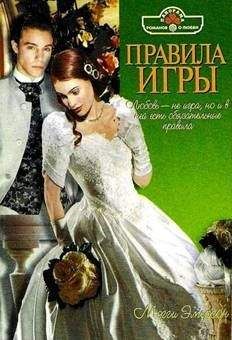 Мэгги Эмерсон - Правила игры - Читать 📖 Читать онлайн 👀 Читаемые книги читать онлайн бесплатно 🔥 booksread-online.com
