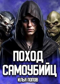 Поход самоубийц (СИ) - Попов Илья В. - Читать | Читать онлайн | Читаемые книги читать онлайн бесплатно | booksread-online.com