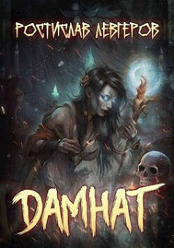 Дамнат (СИ) - Ростислав - Читать 📖 Читать онлайн 👀 Читаемые книги читать онлайн бесплатно 🔥 booksread-online.com