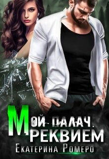 Мой палач. Реквием (СИ) - Ромеро Екатерина - Читать Читать онлайн Читаемые книги читать онлайн бесплатно booksread-online.com