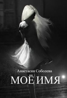 Моё имя (СИ) - Соболева Анастасия - Читать 📖 Читать онлайн 👀 Читаемые книги читать онлайн бесплатно 🔥 booksread-online.com