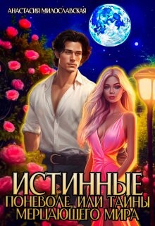 Истинные поневоле, или Тайны Мерцающего мира (СИ) - Милославская Анастасия - Читать | Читать онлайн | Читаемые книги читать онлайн бесплатно | booksread-online.com