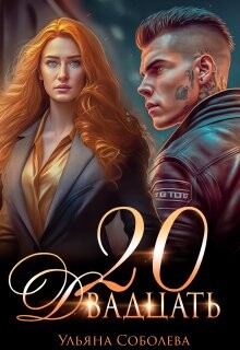 Двадцать (СИ) - Соболева Ульяна "ramzena" - Читать | Читать онлайн | Читаемые книги читать онлайн бесплатно | booksread-online.com