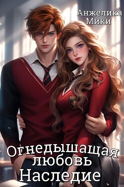 Огнедышащая любовь. Наследие (СИ) - Мики Анжелика - Читать 📖 Читать онлайн 👀 Читаемые книги читать онлайн бесплатно 🔥 booksread-online.com