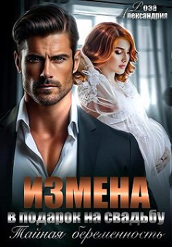 Измена в подарок на свадьбу. Тайная беременность - Александрия Роза - Читать 📖 Читать онлайн 👀 Читаемые книги читать онлайн бесплатно 🔥 booksread-online.com